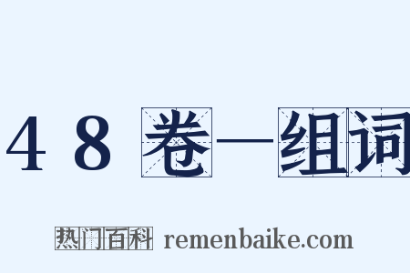 48卷－组词是什么意思的图片